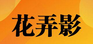 花弄影品牌logo