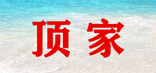 頂家品牌logo