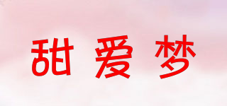 甜愛夢品牌logo