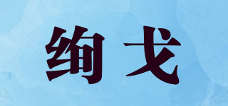 絢戈品牌logo