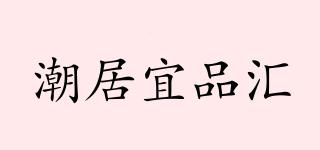 潮居宜品匯品牌logo