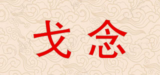 戈念品牌logo