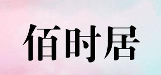 佰時居品牌logo
