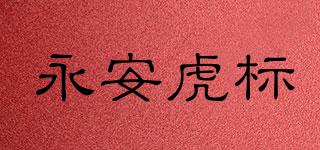 永安虎標(biāo)品牌logo