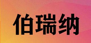 伯瑞納品牌logo