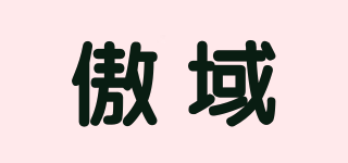 傲域品牌logo