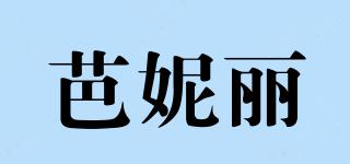 芭妮麗品牌logo