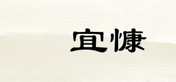 燊宜慷品牌logo