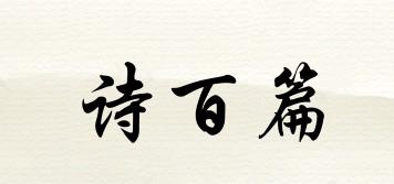 詩百篇品牌logo