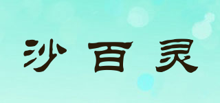 沙百靈品牌logo