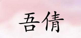 吾倩品牌logo
