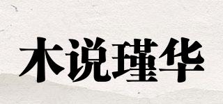 木說瑾華品牌logo
