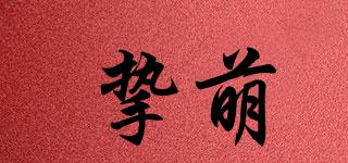摯萌品牌logo
