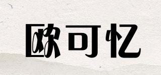 歐可憶品牌logo