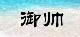 御帥品牌logo