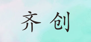 齊創(chuàng)品牌logo