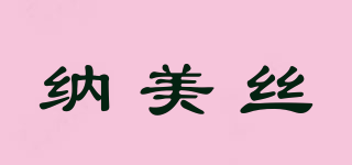 NMS/納美絲品牌logo