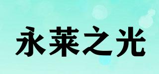 永萊之光品牌logo