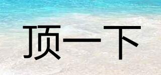 頂一下品牌logo