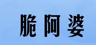 脆阿婆品牌logo