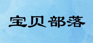 BABYTRIBE/寶貝部落品牌logo