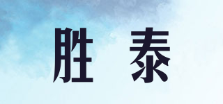 勝泰品牌logo