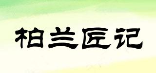 柏蘭匠記品牌logo
