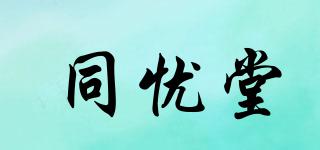 同憂堂品牌logo