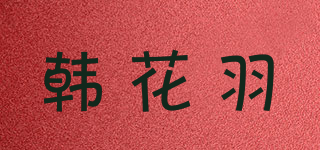 韓花羽品牌logo