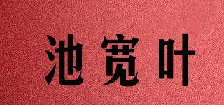 池寬葉品牌logo