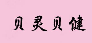 貝靈貝健品牌logo