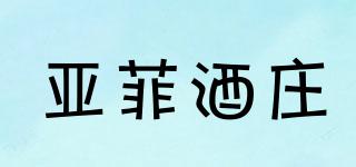 亞菲酒莊品牌logo