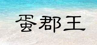 蛋郡王品牌logo