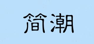 簡(jiǎn)潮品牌logo