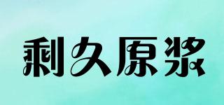 剩久原漿品牌logo