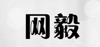 網(wǎng)毅品牌logo
