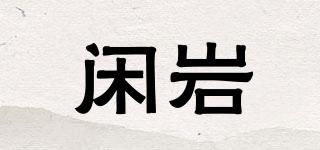 閑巖品牌logo
