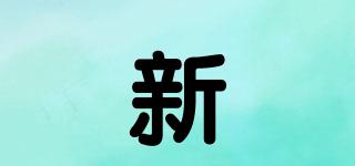 新泩品牌logo