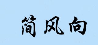 簡風(fēng)向品牌logo