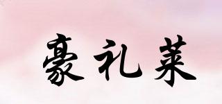豪禮萊品牌logo