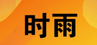 時雨品牌logo