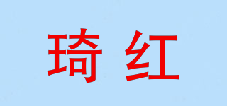 琦紅品牌logo