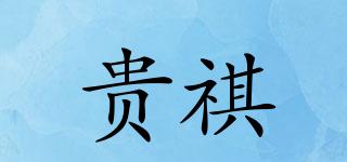 貴祺品牌logo