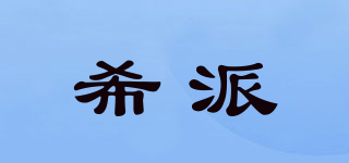 希派品牌logo