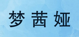夢(mèng)茜婭品牌logo