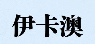 伊卡澳品牌logo