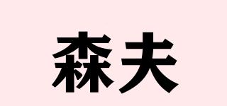 森夫品牌logo