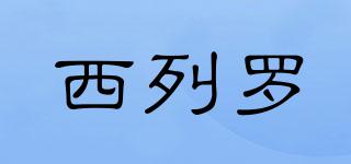 CELELOOM/西列羅品牌logo