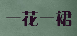 一花一裙品牌logo