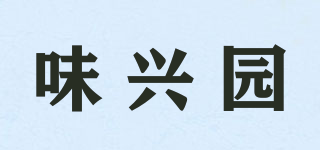 味興園品牌logo